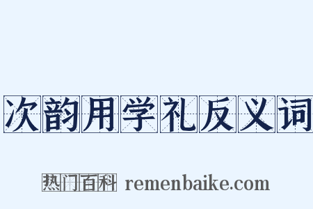 次韵用学礼反义词是什么意思的图片